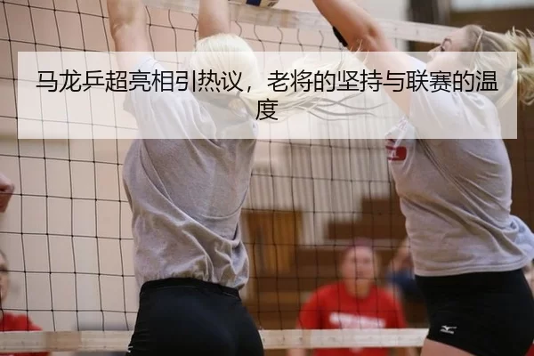 ma-long-ping-chao-liang-xiang-yin-re-yi-lao-jiang-de-jian-chi-yu-lian-sai-de-wen-du-2-920.jpg