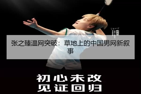 张之臻温网突破：草地上的中国男网新叙事